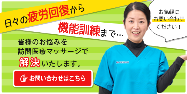 日々の疲労回復から機能訓練まで…皆様のお悩みを訪問医療マッサージで解決いたします。